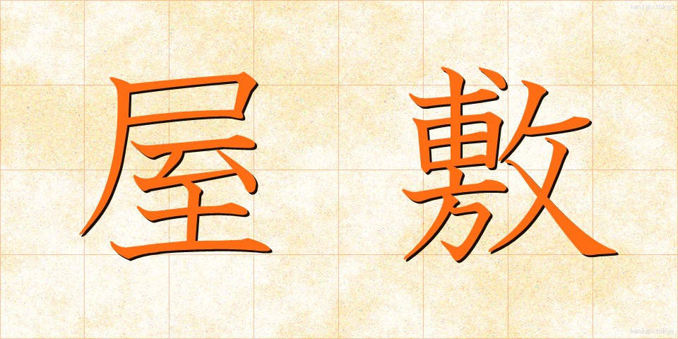 屋敷 (やしき)