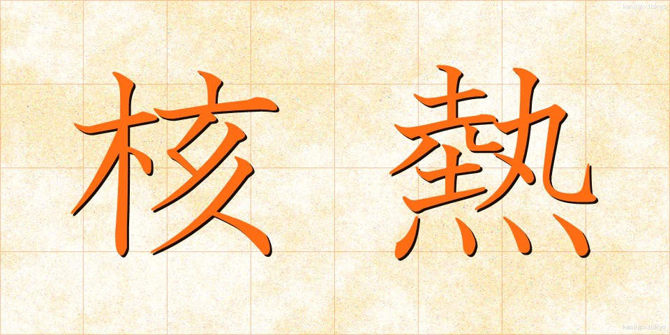 核熱 (かくねつ)