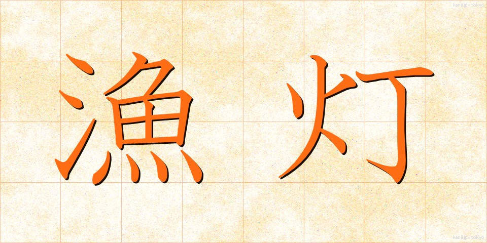 漁灯 (ぎょとう)