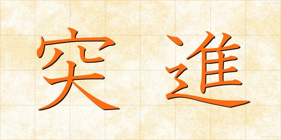 突進 (とっしん)