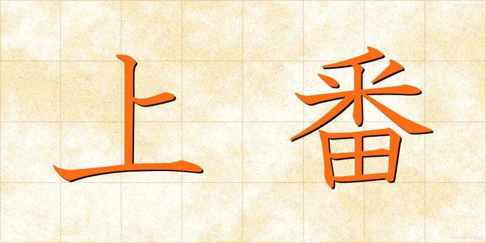 上番 (じょうばん)