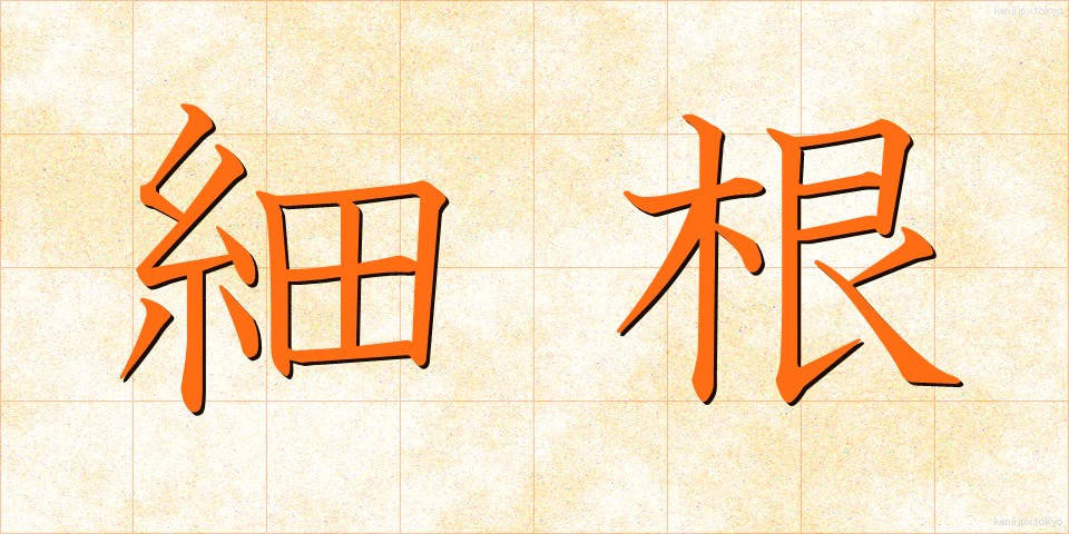 細根 (さいこん)
