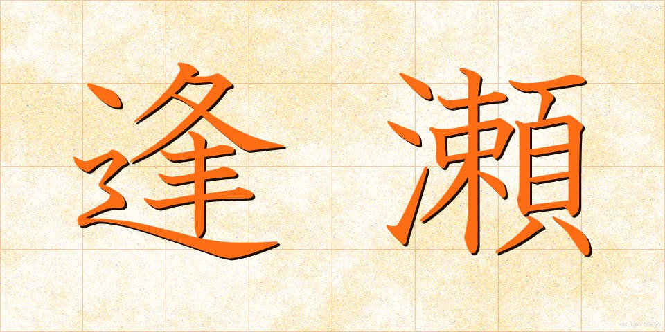 逢瀬 (おうせ)