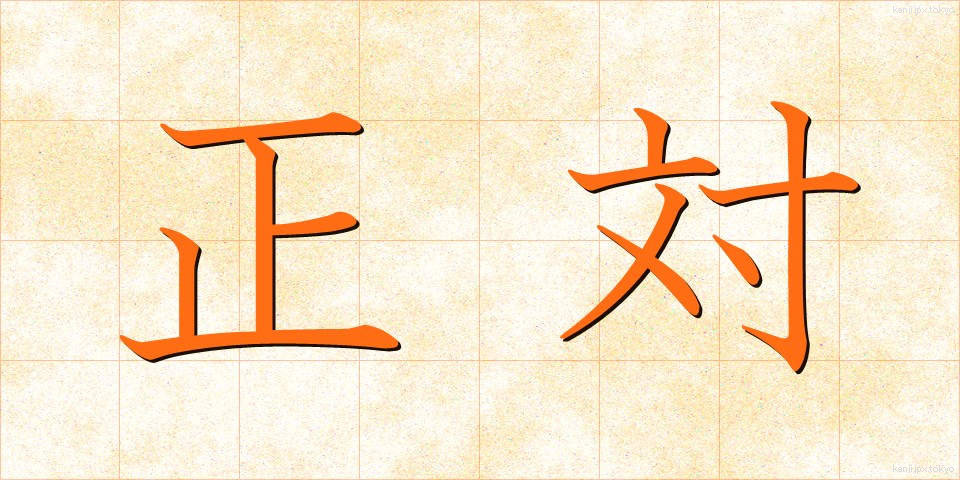 正対 (せいたい)
