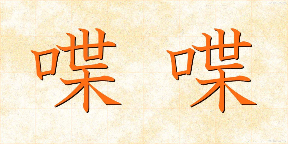 喋喋 (ちょうちょう)