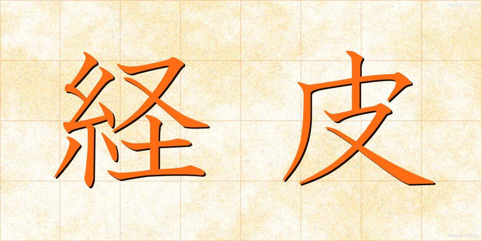 経皮 (けいひ)