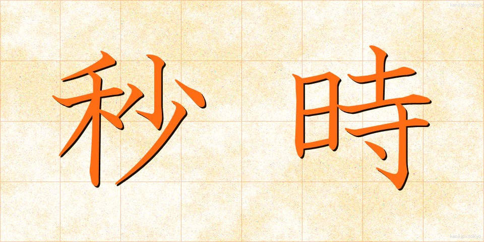 秒時 (びょうじ)