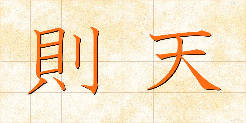 則天 (そくてん)