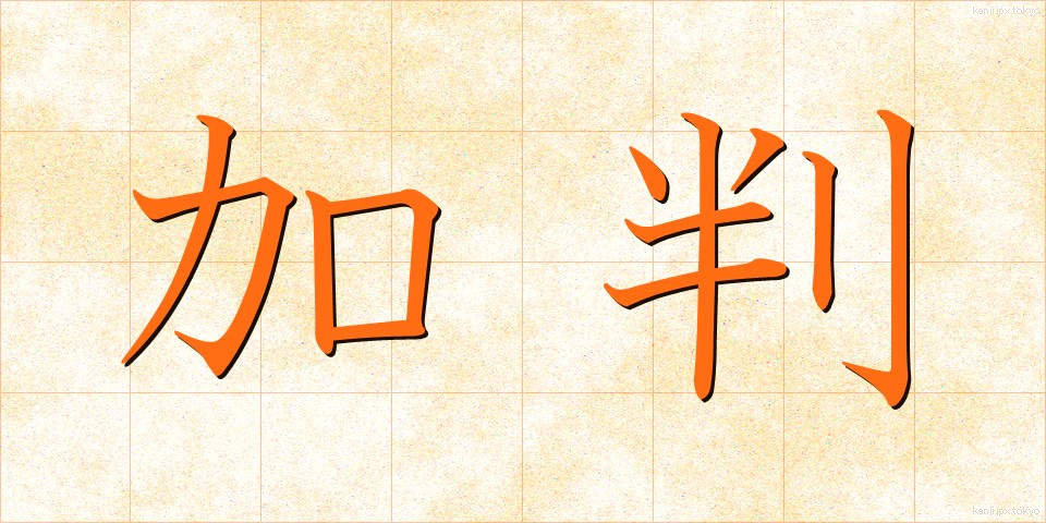 加判 (かはん)