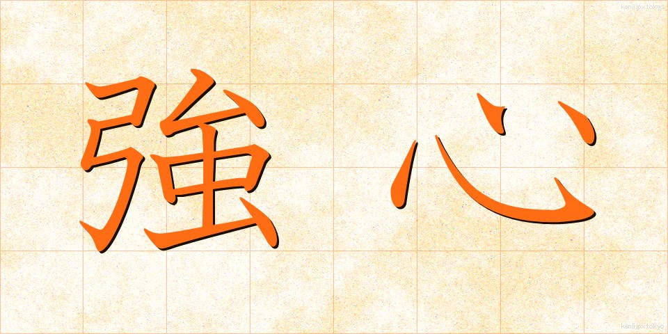 強心 (きょうしん)