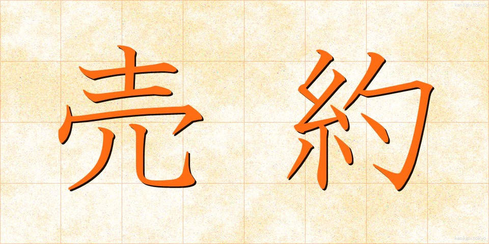 売約 (ばいやく)