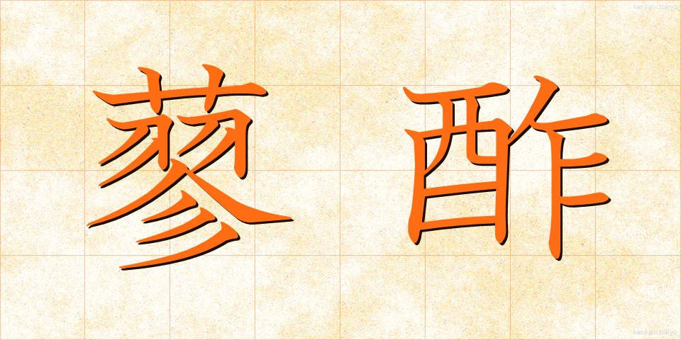 蓼酢 (たです)
