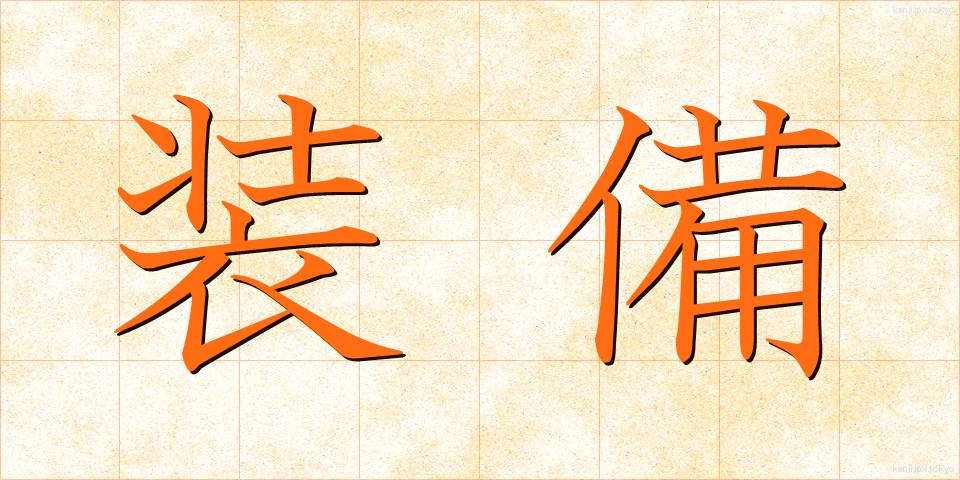 装備 (そうび)