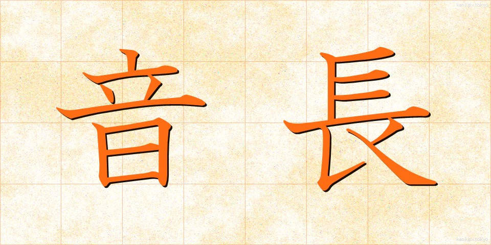 音長 (おんちょう)