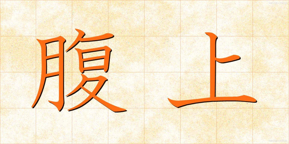 腹上 (ふくじょう)