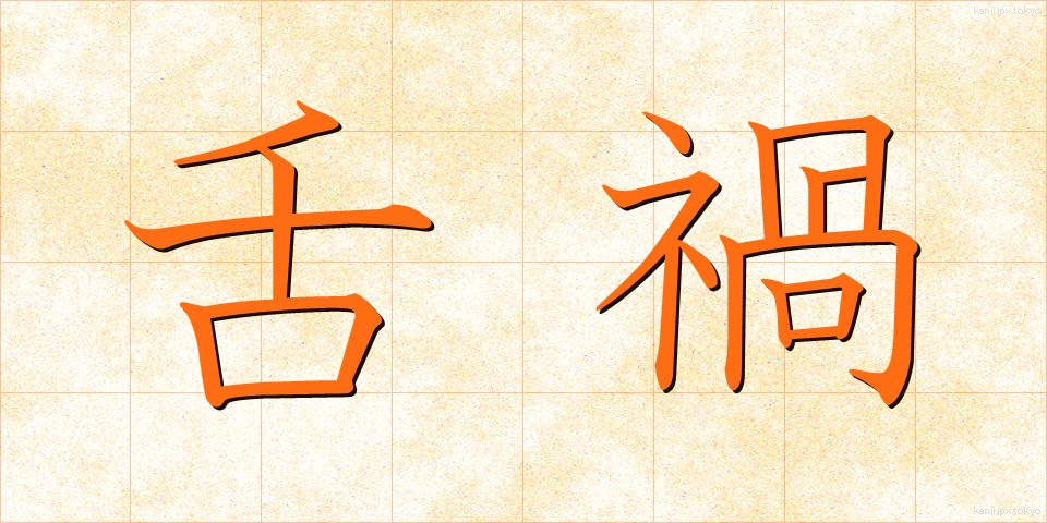舌禍 (ぜっか)
