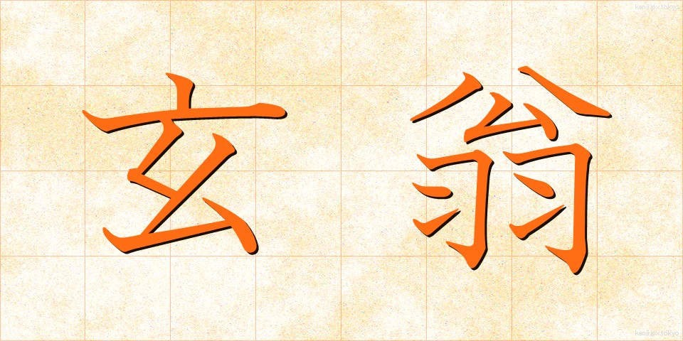 玄翁 (げんおう)