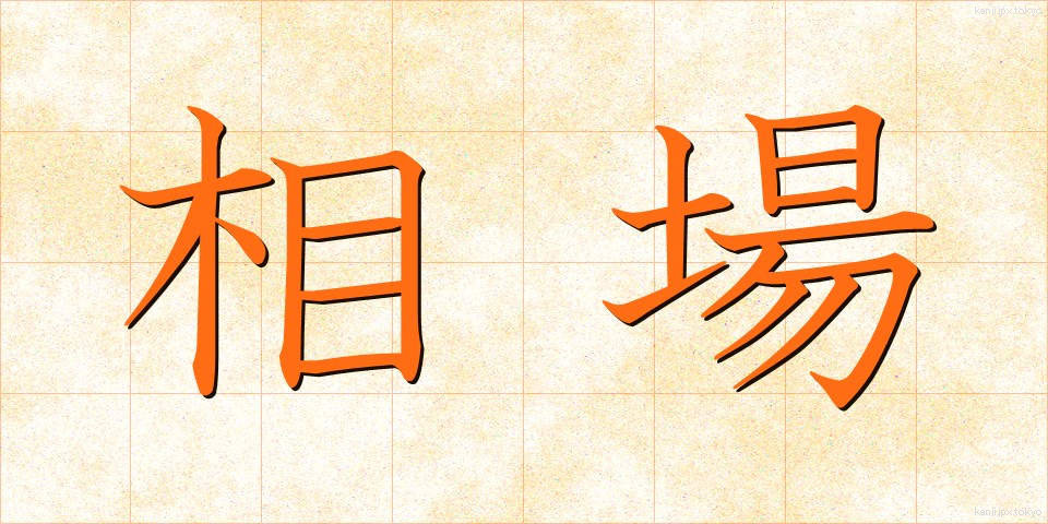 相場 (そうば)