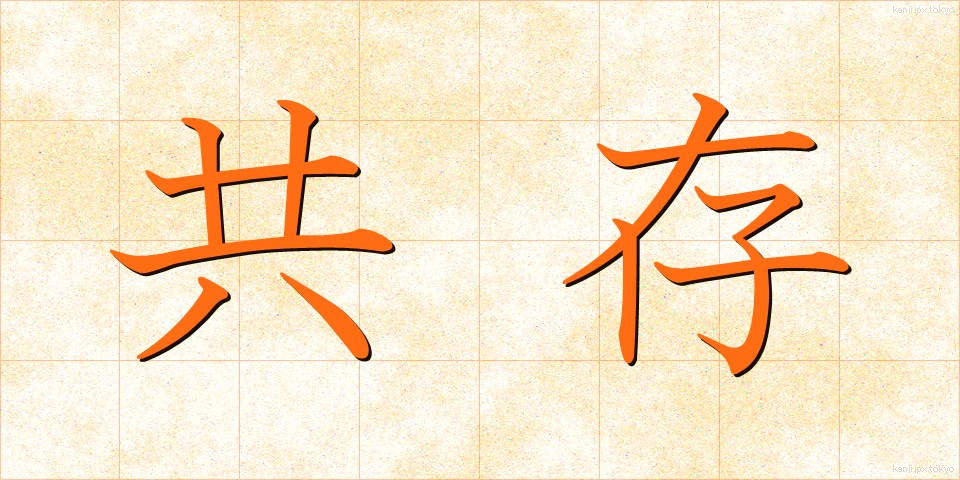 共存 (きょうそん)
