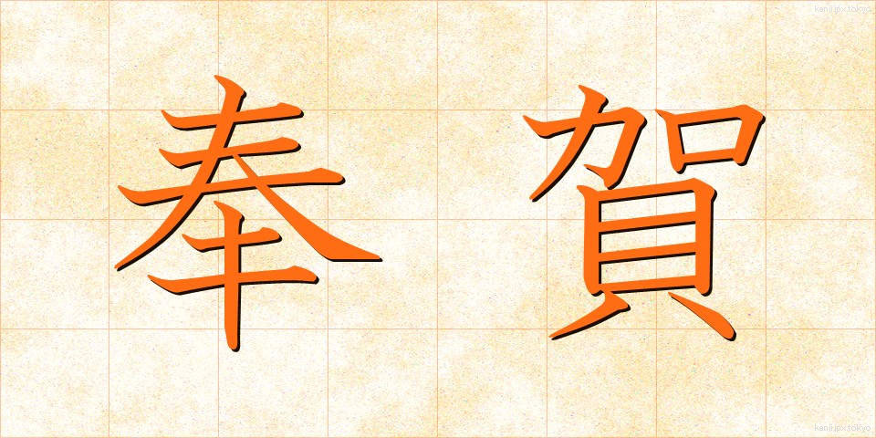 奉賀 (ほうが)