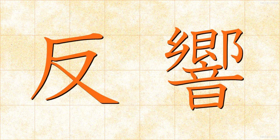 反響 (はんきょう)