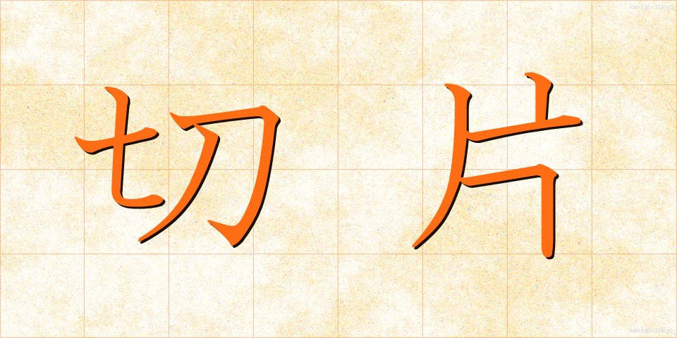 切片 (せっぺん)