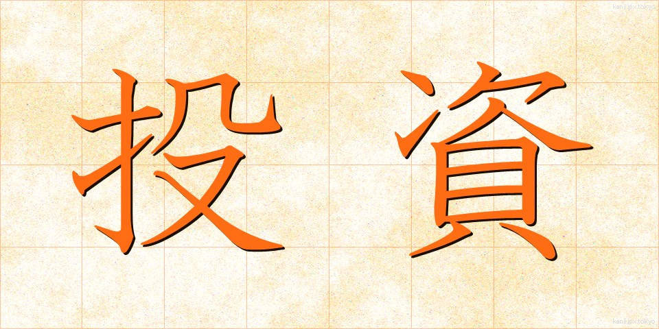 投資 (とうし)