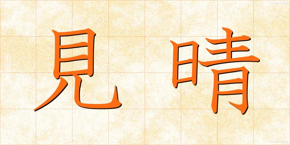 見晴 (みはらし)