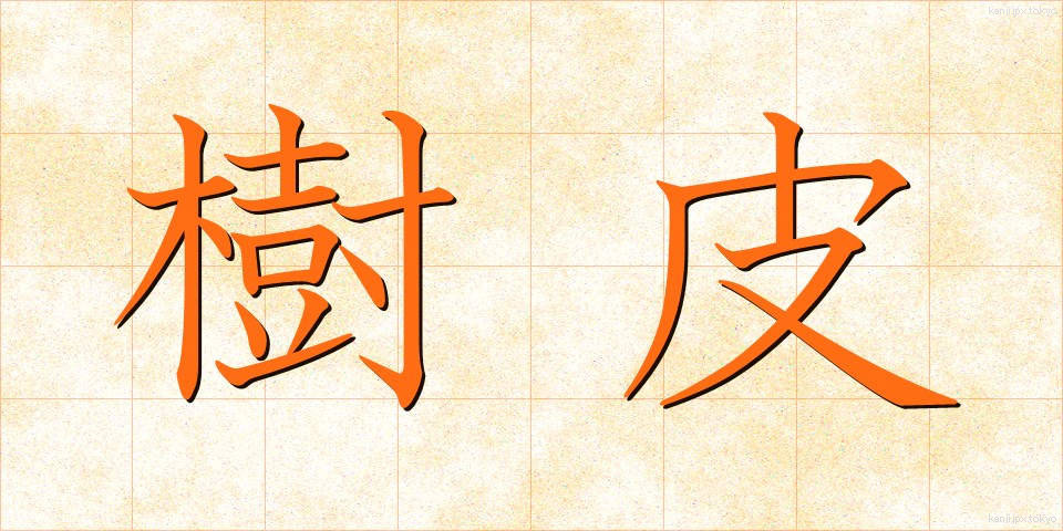 樹皮 (じゅひ)