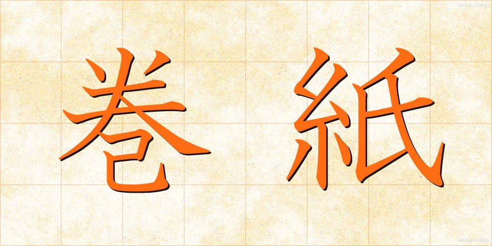 巻紙 (まきがみ)