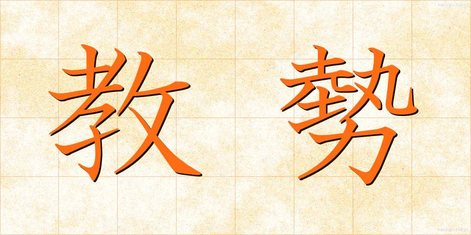 教勢 (きょうせい)
