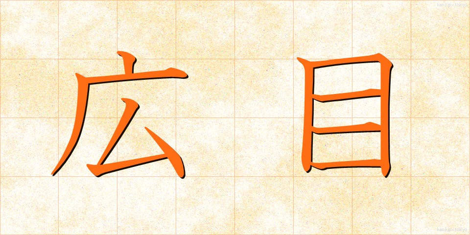 広目 (こうもく)