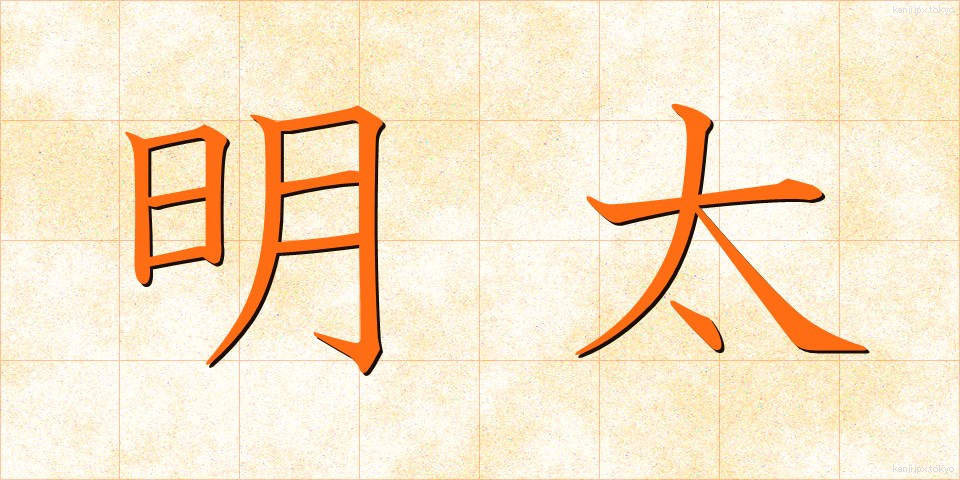 明太 (めんたい)