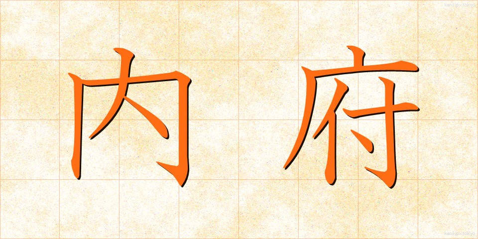 内府 (ないふ)