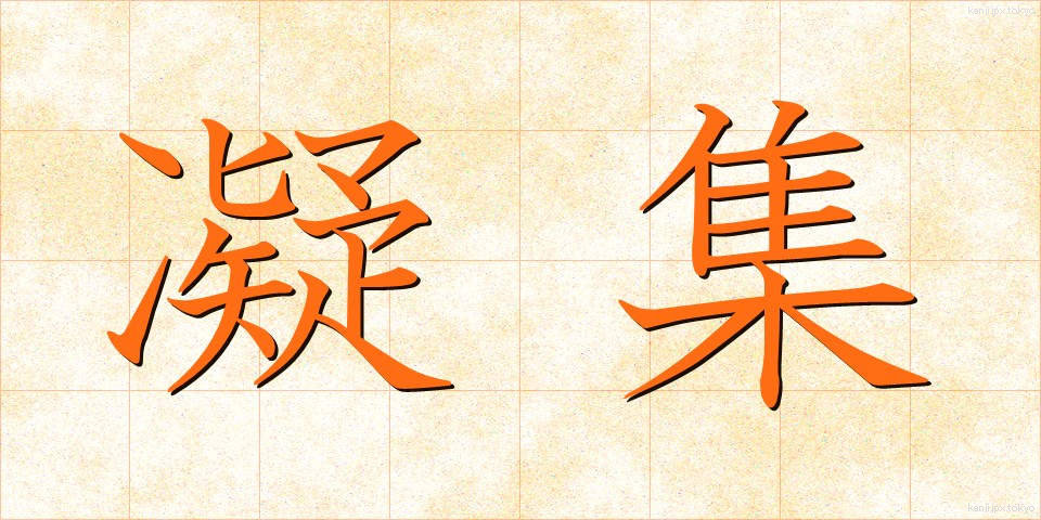 凝集 (ぎょうしゅう)