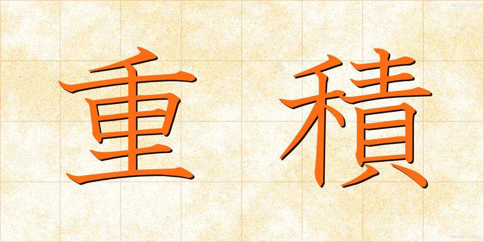 重積 (じゅうせき)