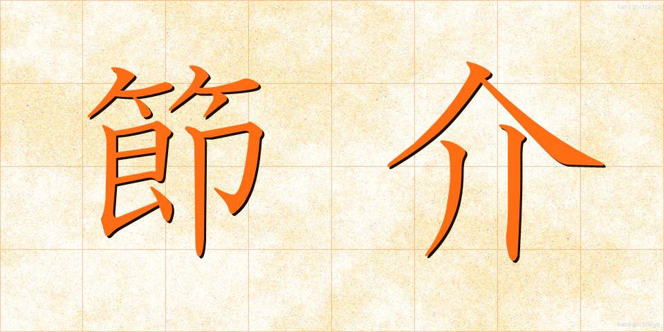 節介 (せっかい)