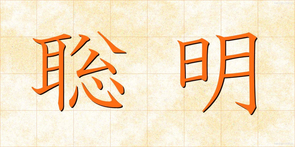 聡明 (そうめい)