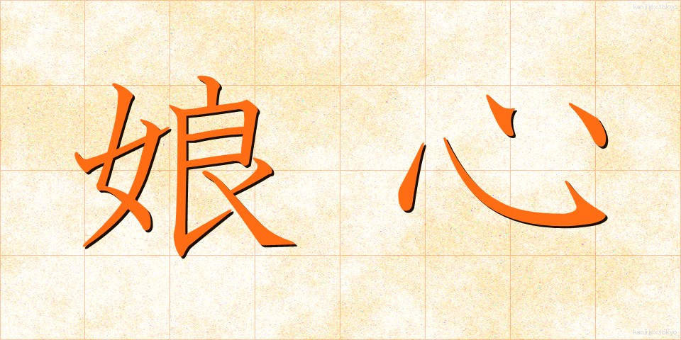 娘心 (むすめごころ)