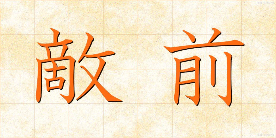 敵前 (てきぜん)