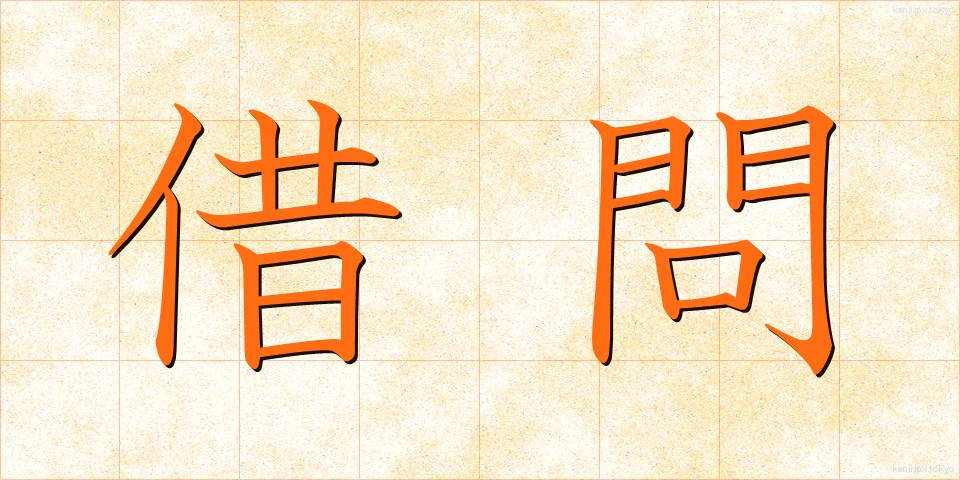 借問 (しゃもん)