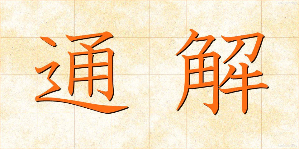 通解 (つうかい)