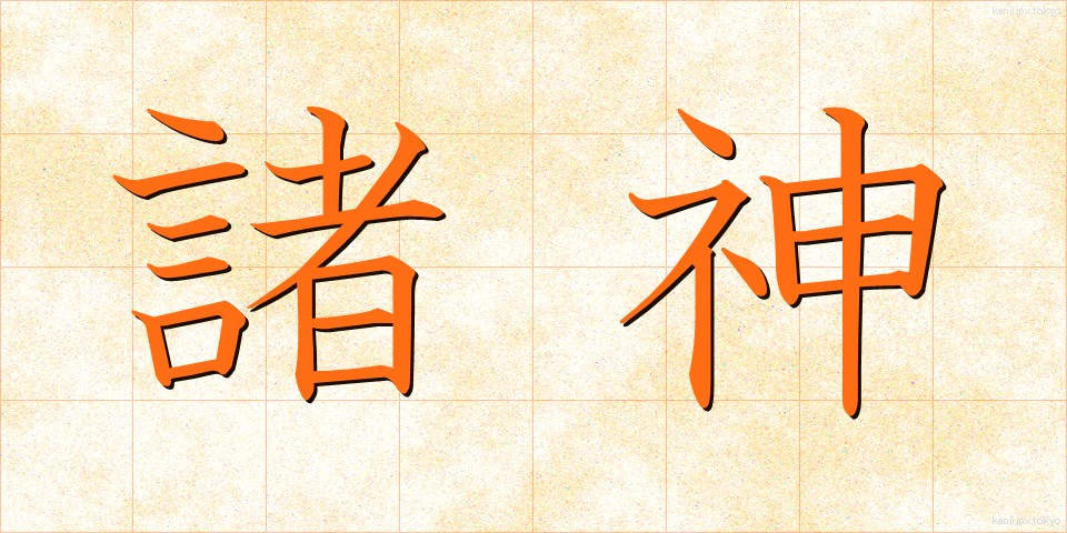 諸神 (しょしん)