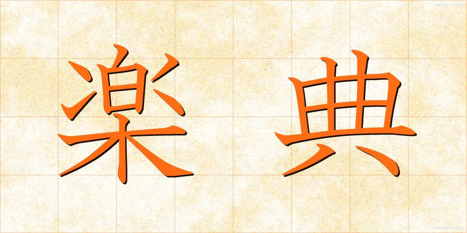 楽典 (がくてん)