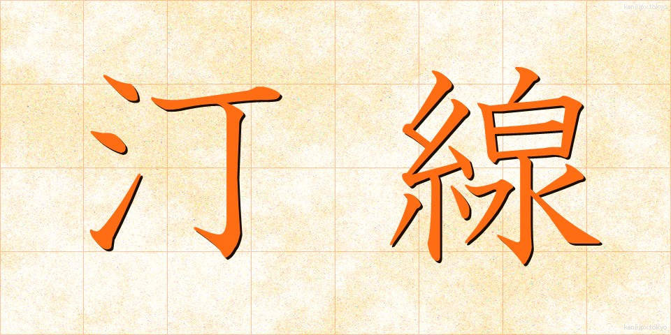 汀線 (ていせん)