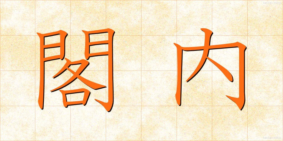 閣内 (かくない)