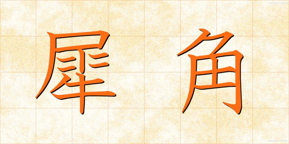 犀角 (さいかく)