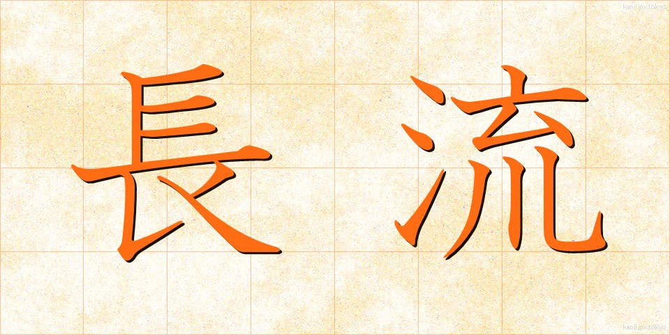 長流 (ちょうりゅう)