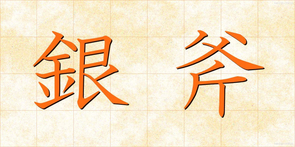 銀斧 (ぎんおの)