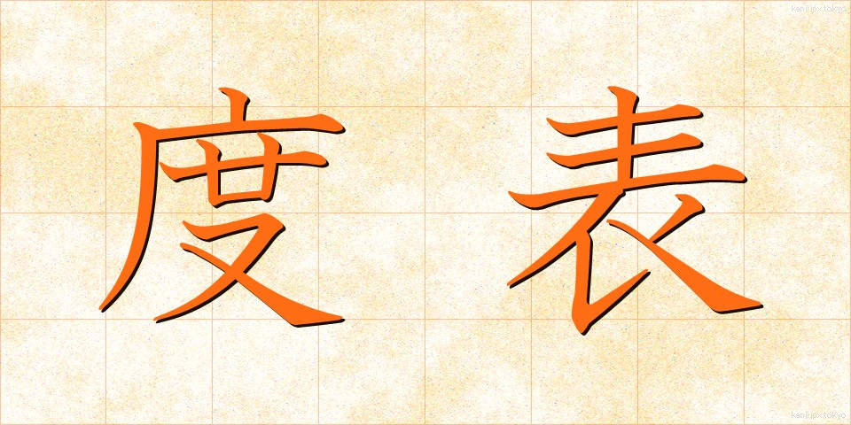 度表 (どひょう)